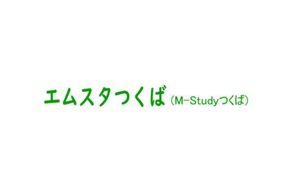 エムスタつくば