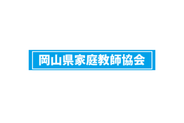岡山県家庭教師協会