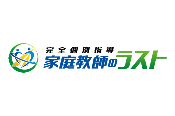 完全個別指導家庭教師のラスト
