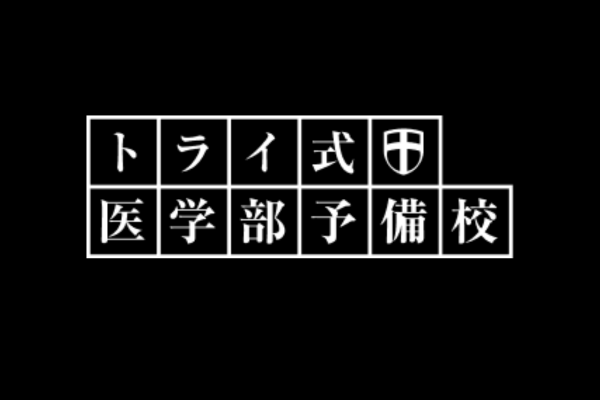 トライ式医学部予備校(家庭教師)