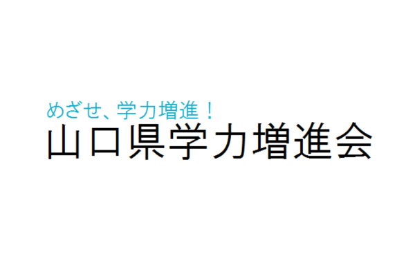 山口県学力増進会