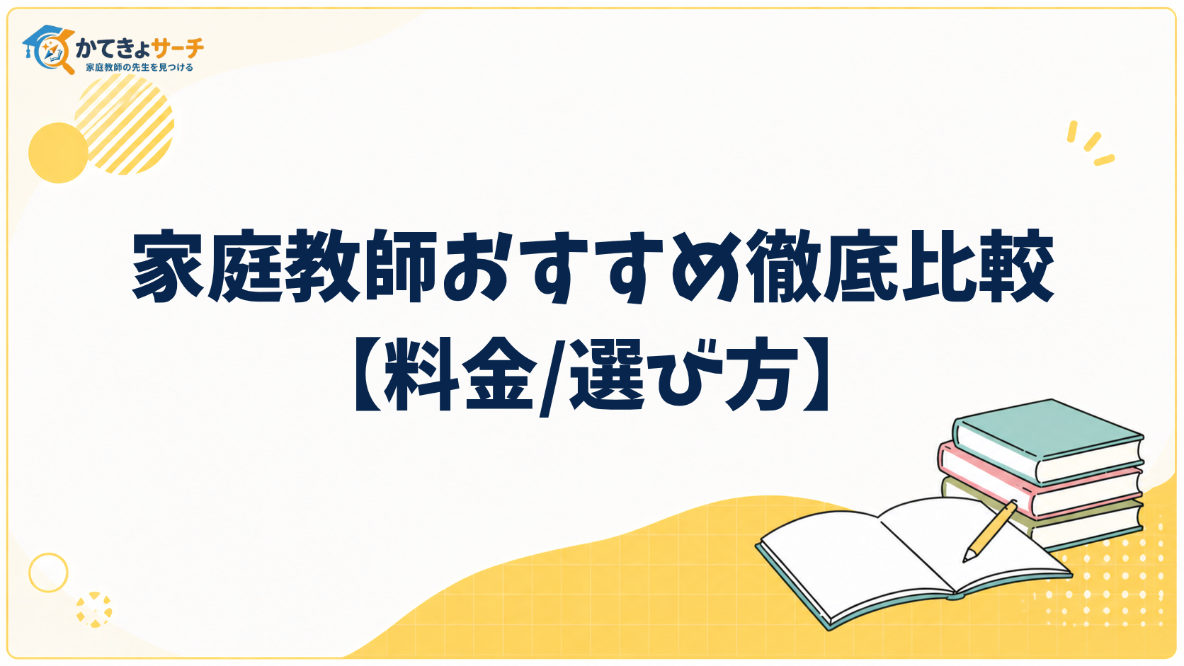 2026年最新版！家庭教師おすすめ徹底比較【料金/選び方】
