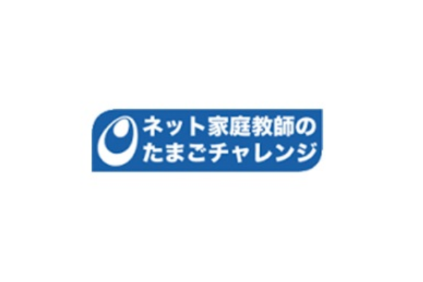 ネット家庭教師のたまごチャレンジ