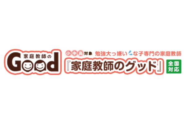 家庭教師のグッド