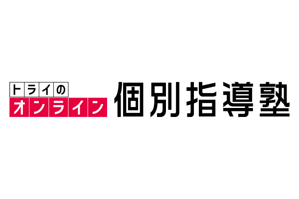 トライのオンライン個別指導塾