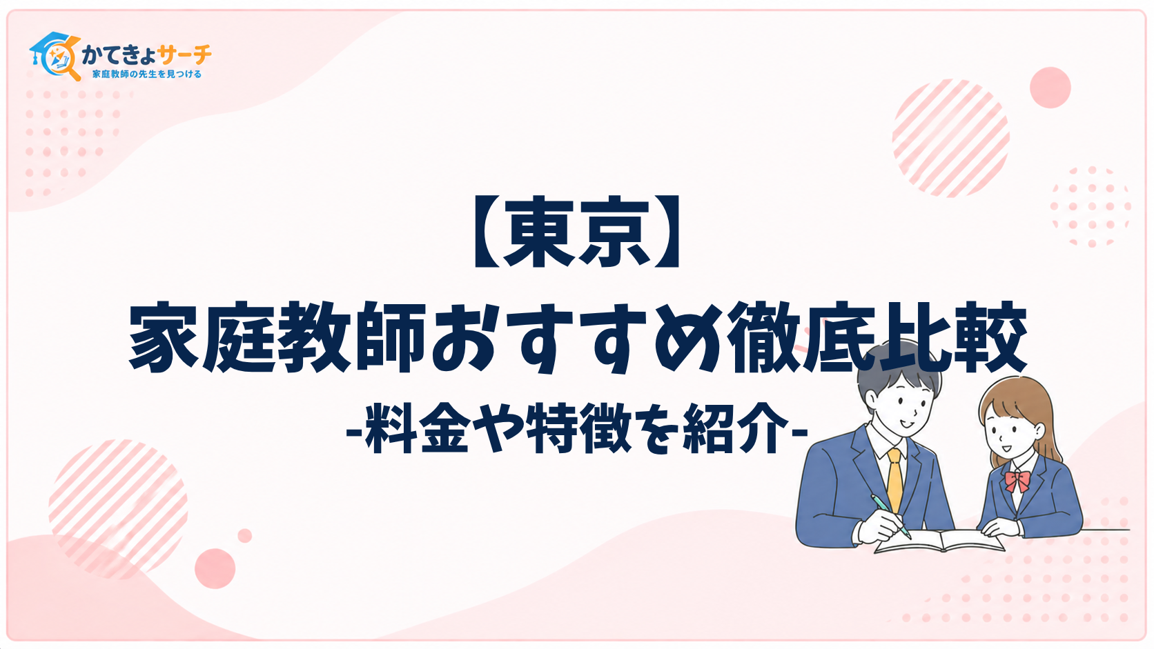 東京の家庭教師選び｜料金・口コミ比較【2026年最新】