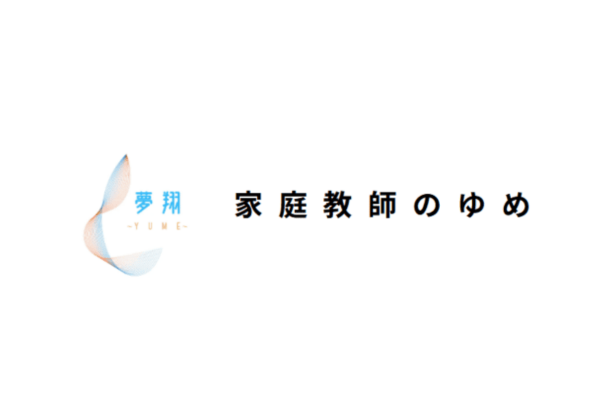 家庭教師のゆめ