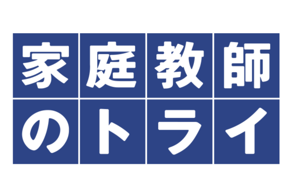 家庭教師のトライ