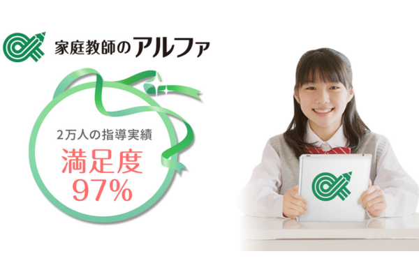 家庭教師のアルファ