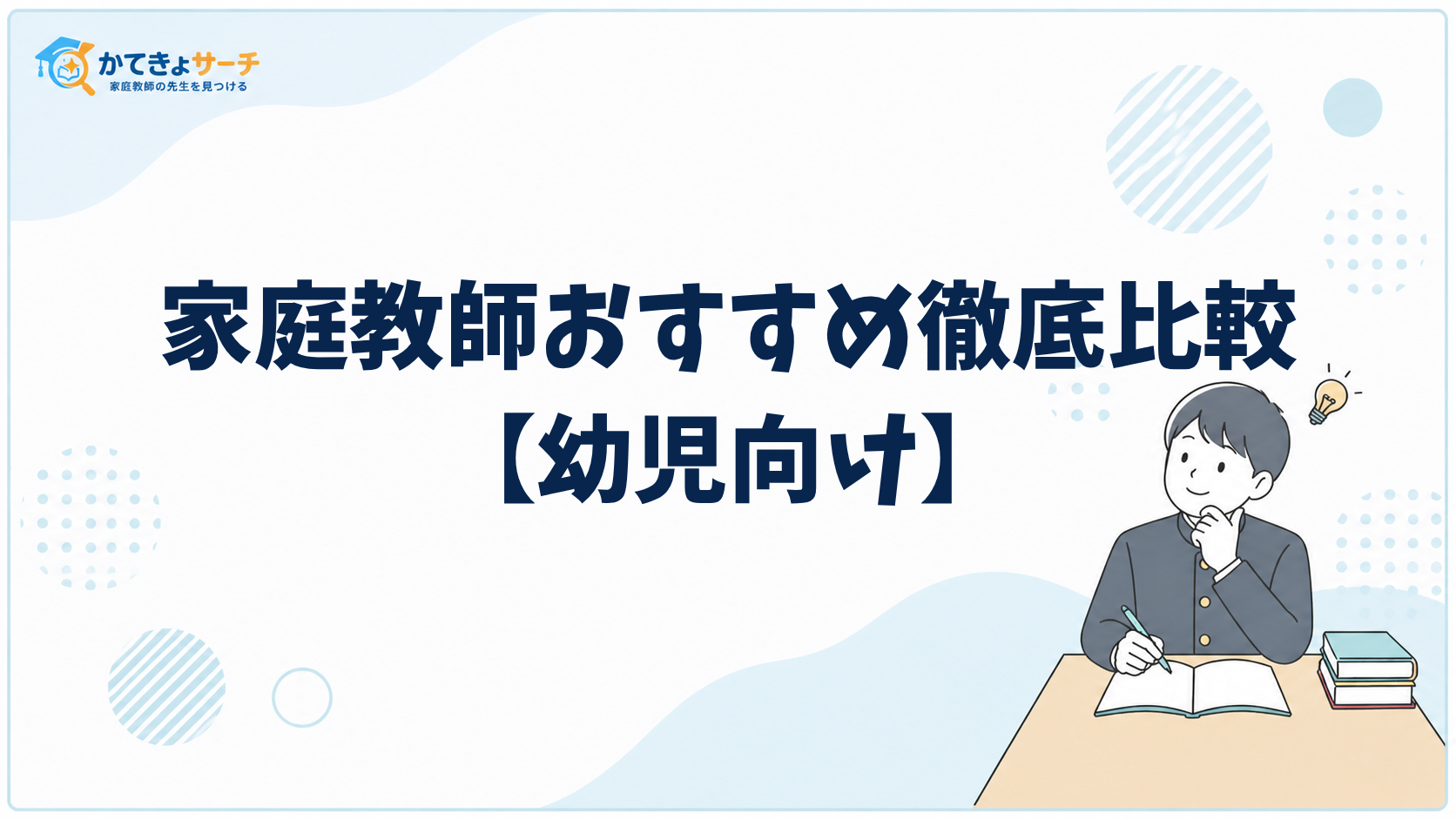 2026年版：幼児向け家庭教師で始める才能開花！選び方から効果まで徹底解説