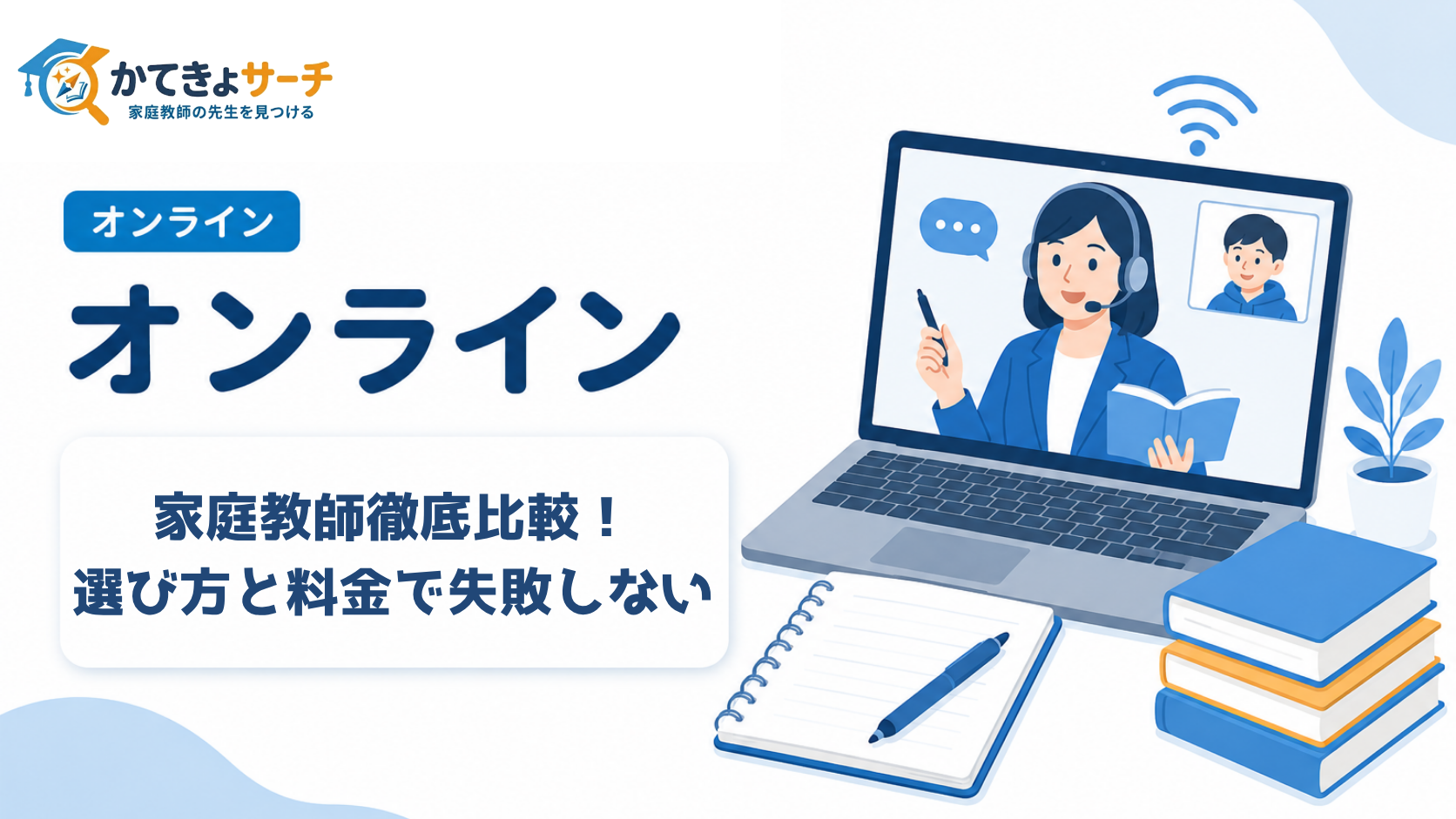 2026年版｜オンライン家庭教師を徹底比較！選び方と料金で失敗しない