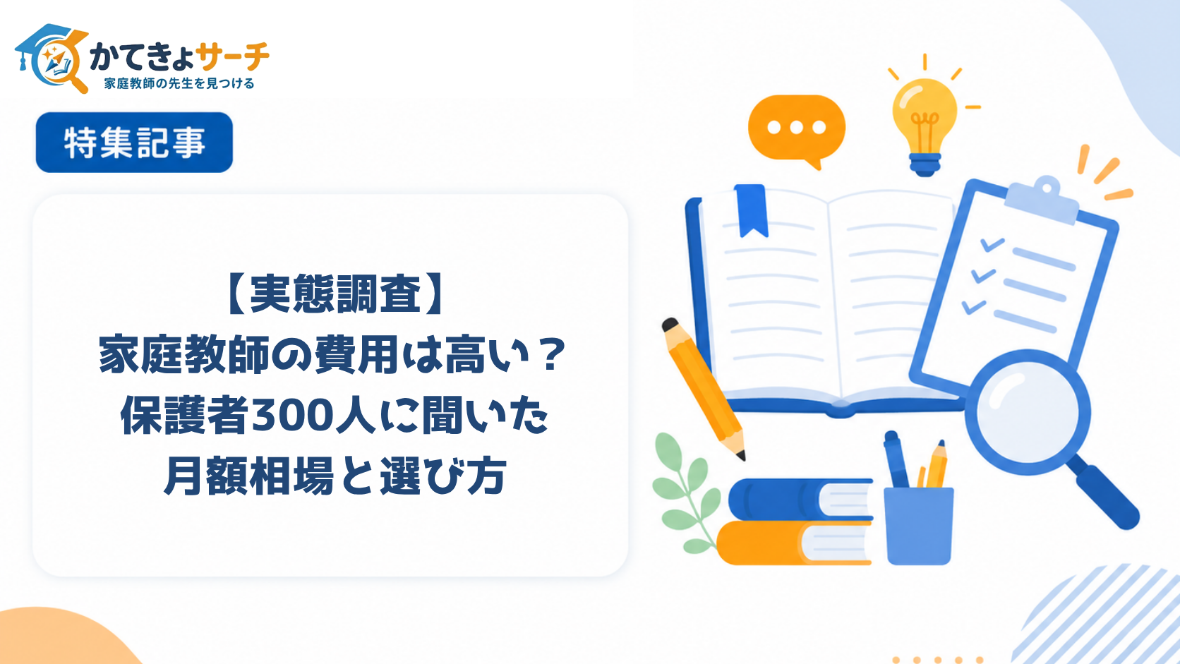 【実態調査】家庭教師の費用は高い？保護者300人に聞いた月額相場と選び方