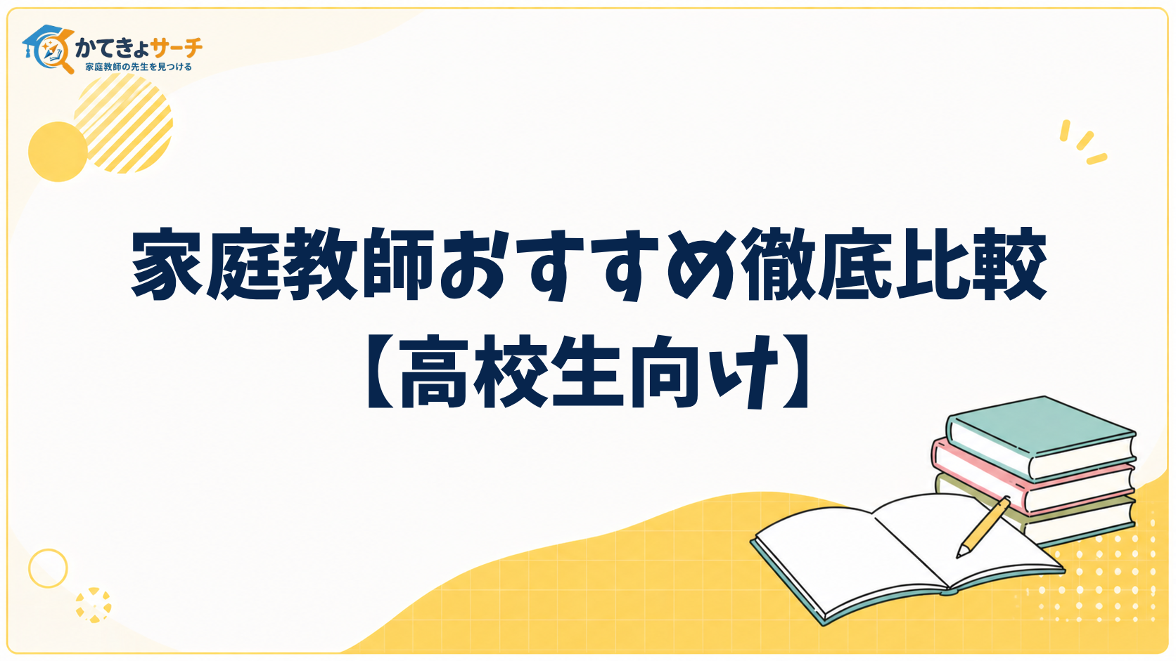 大学受験に強い！高校生向け家庭教師の選び方と活用術