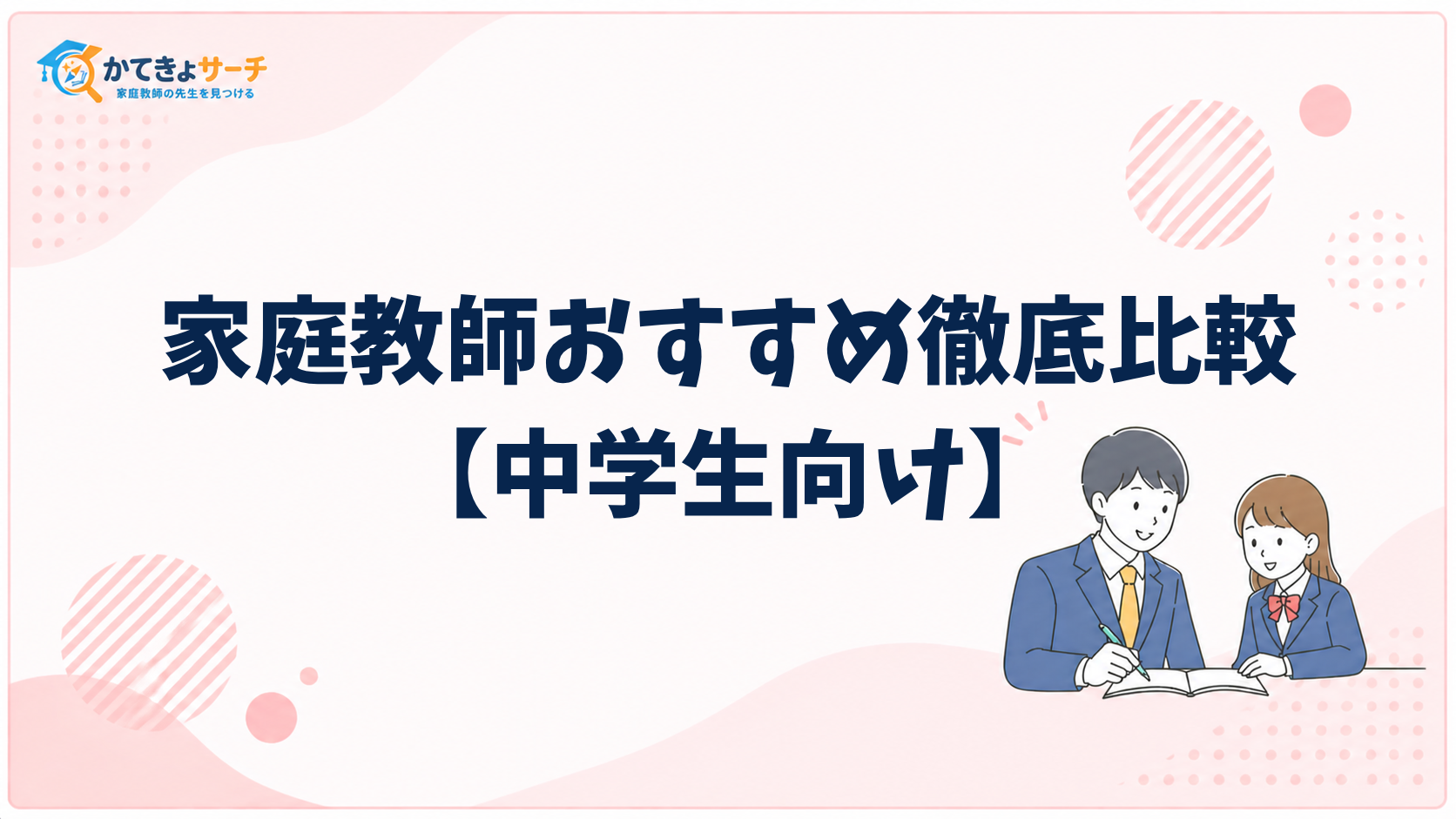 中学生向け家庭教師 料金相場と選び方のポイント【2026年】