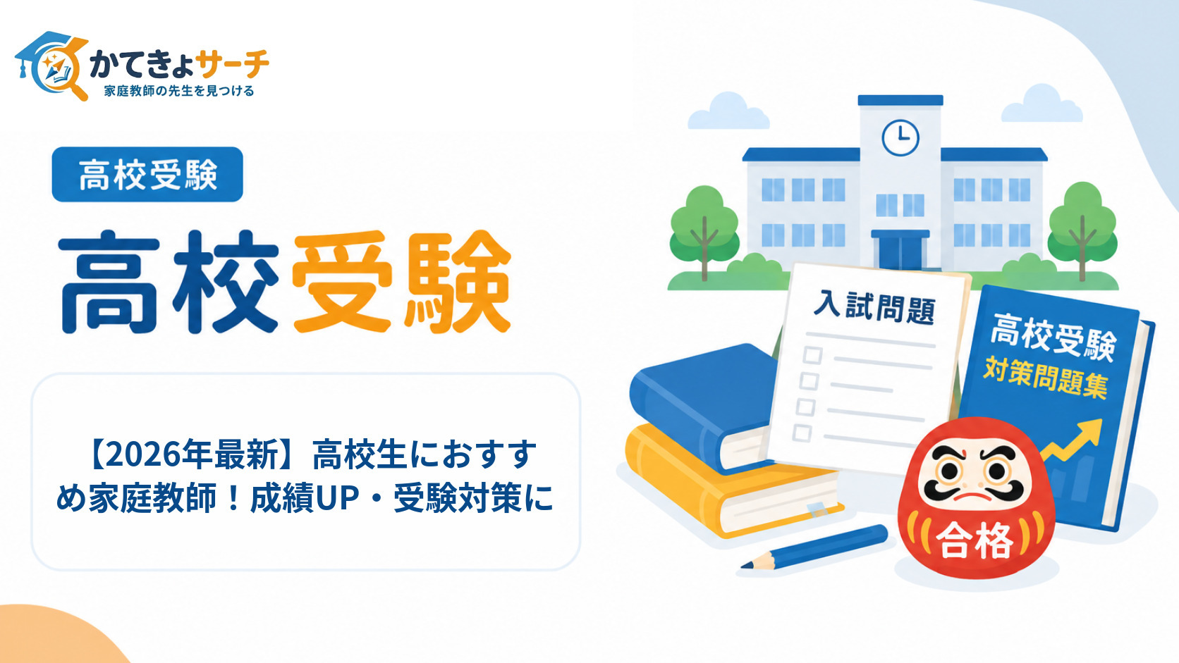 【2026年最新】高校生におすすめ家庭教師！成績UP・受験対策に