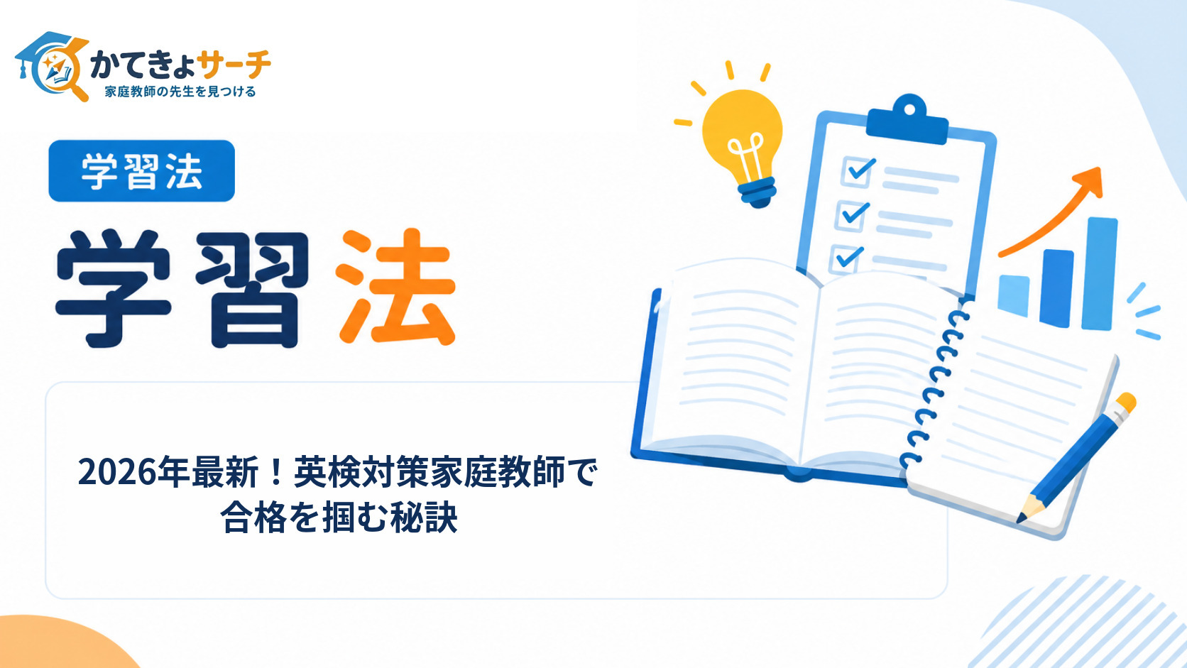 2026年最新！英検対策家庭教師で合格を掴む秘訣