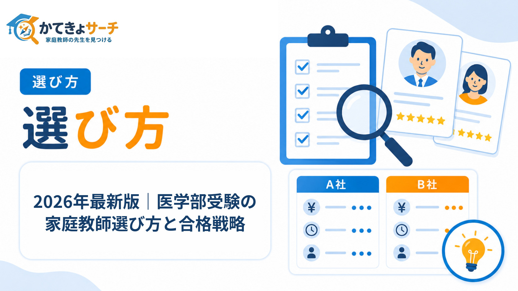 2026年最新版｜医学部受験の家庭教師選び方と合格戦略