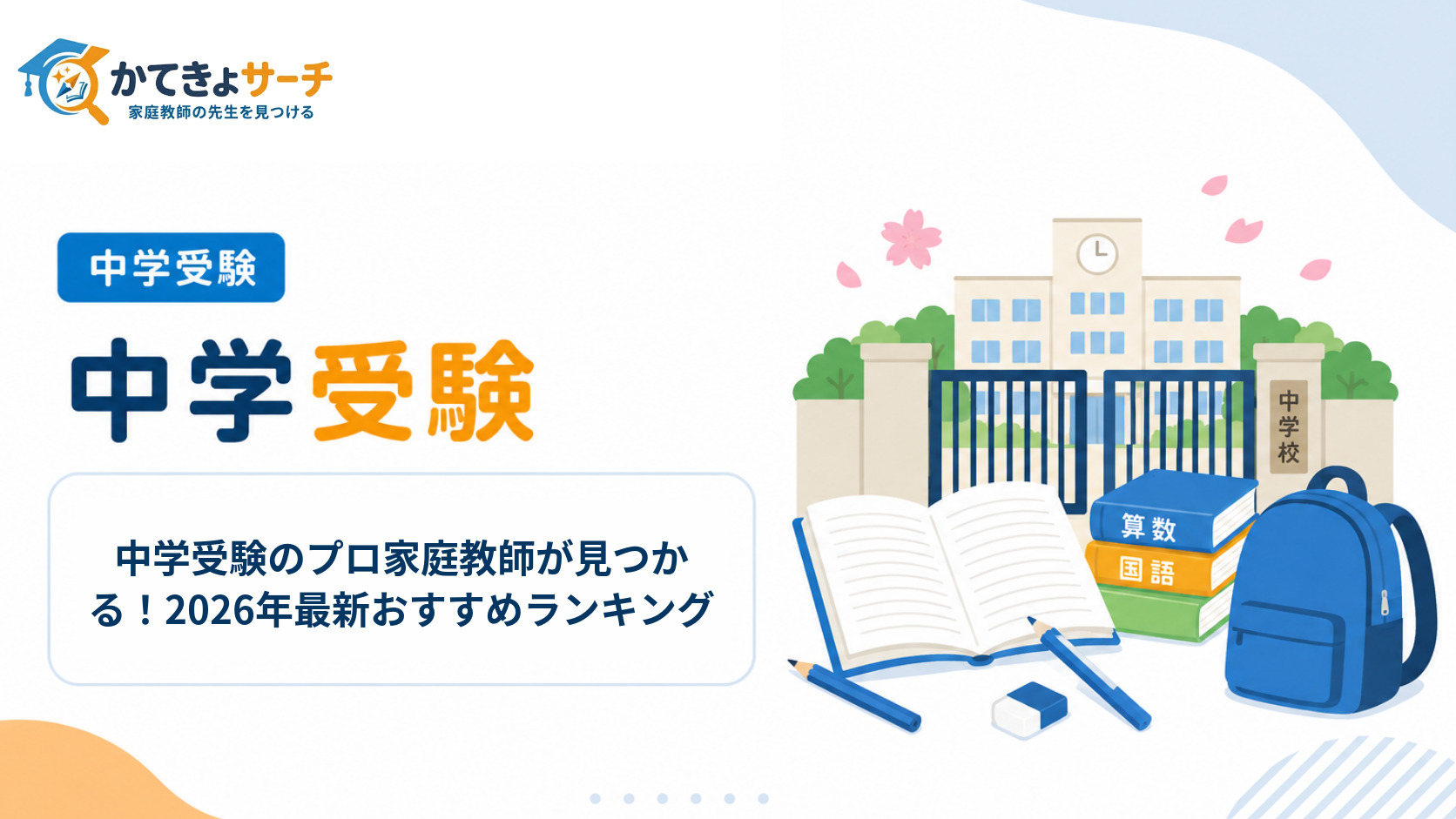 中学受験のプロ家庭教師が見つかる！2026年最新おすすめランキング