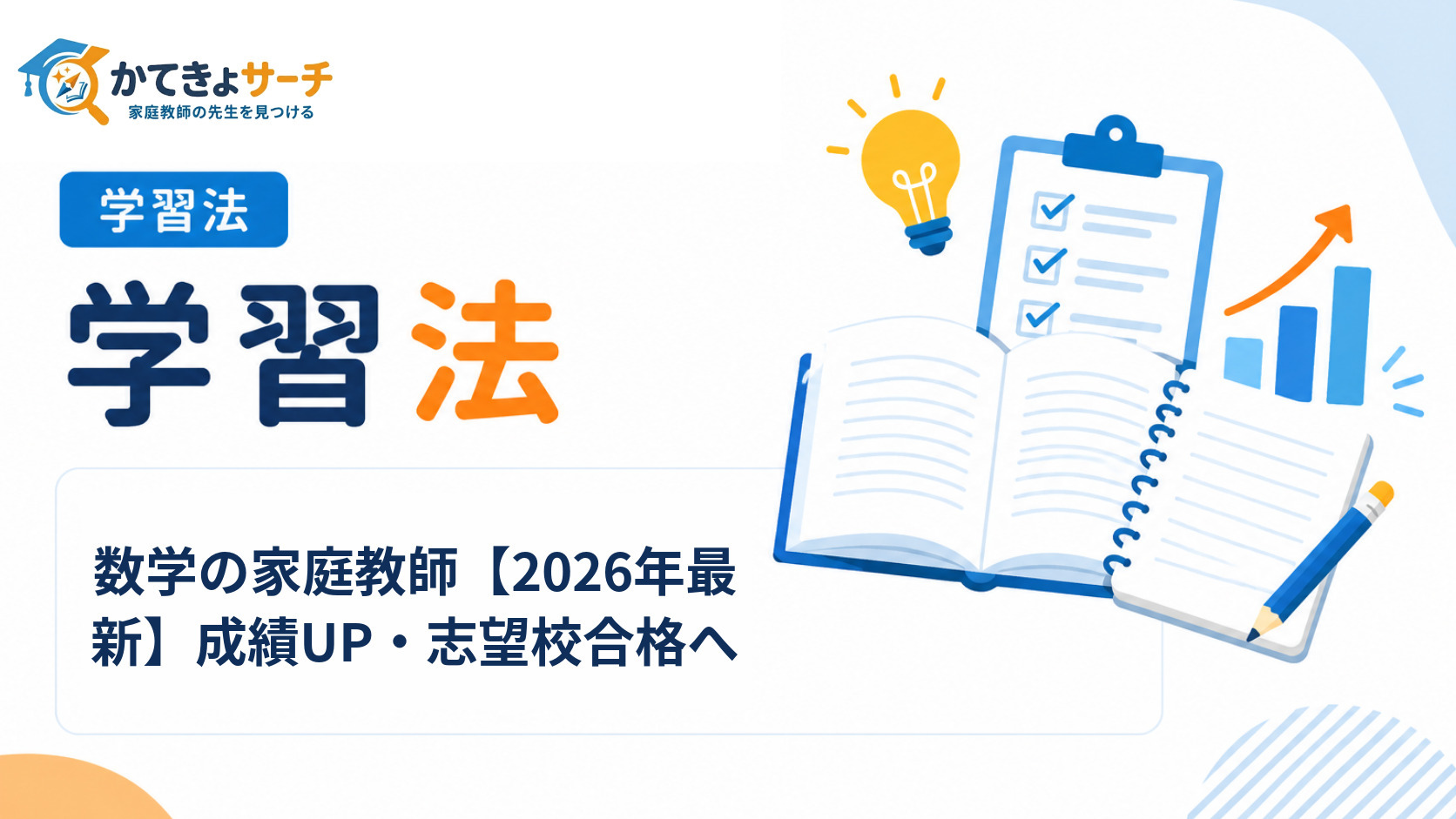 数学の家庭教師【2026年最新】成績UP・志望校合格へ