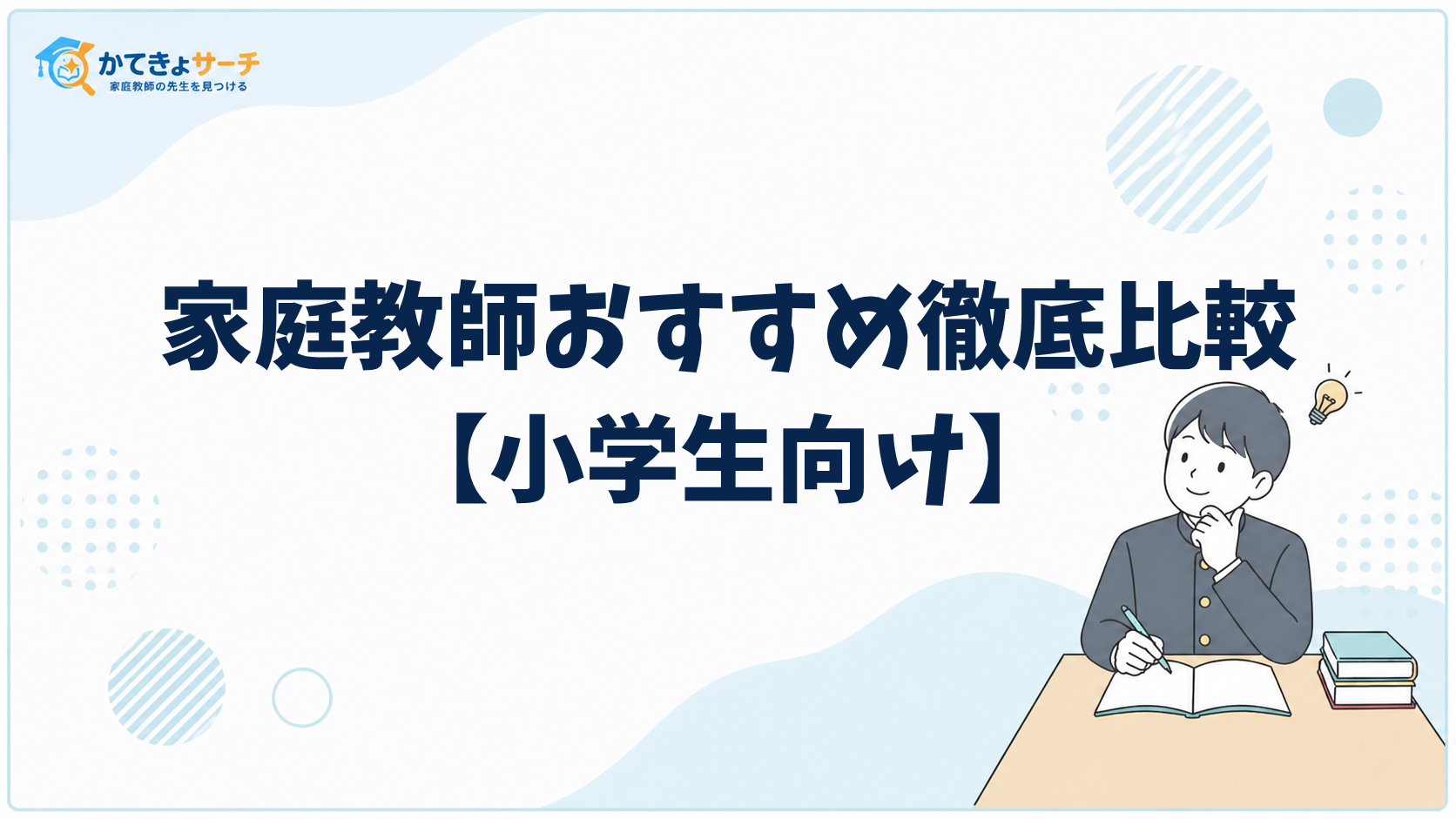 【2026年最新】小学生向け家庭教師の選び方｜目的別おすすめと費用相場