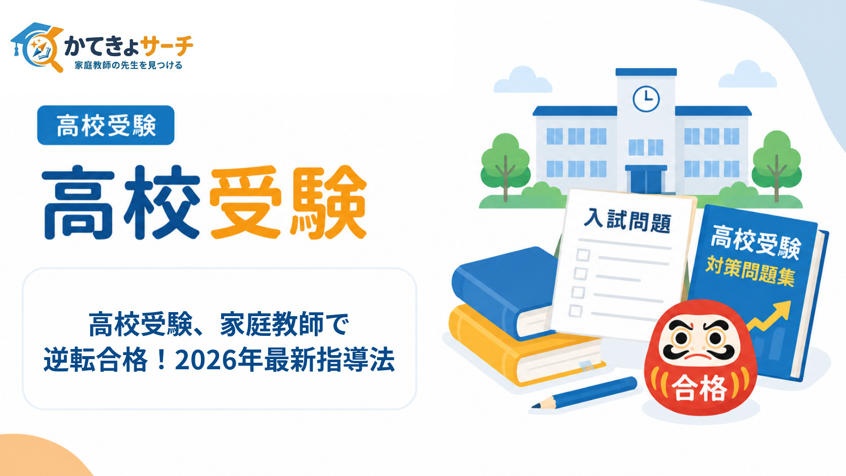 高校受験、家庭教師で逆転合格！2026年最新指導法