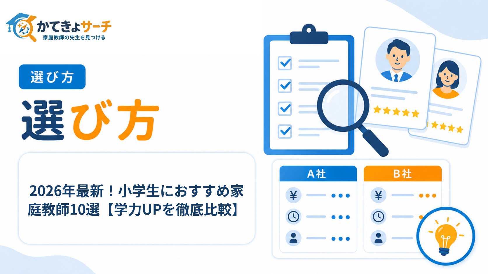 2026年最新！小学生におすすめ家庭教師10選【学力UPを徹底比較】