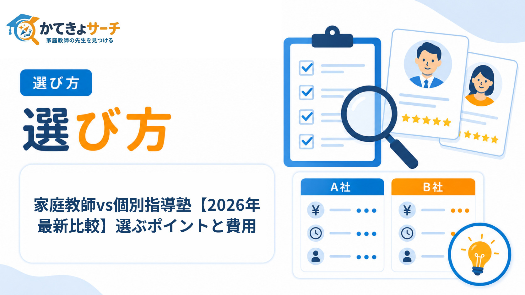 家庭教師vs個別指導塾【2026年最新比較】選ぶポイントと費用