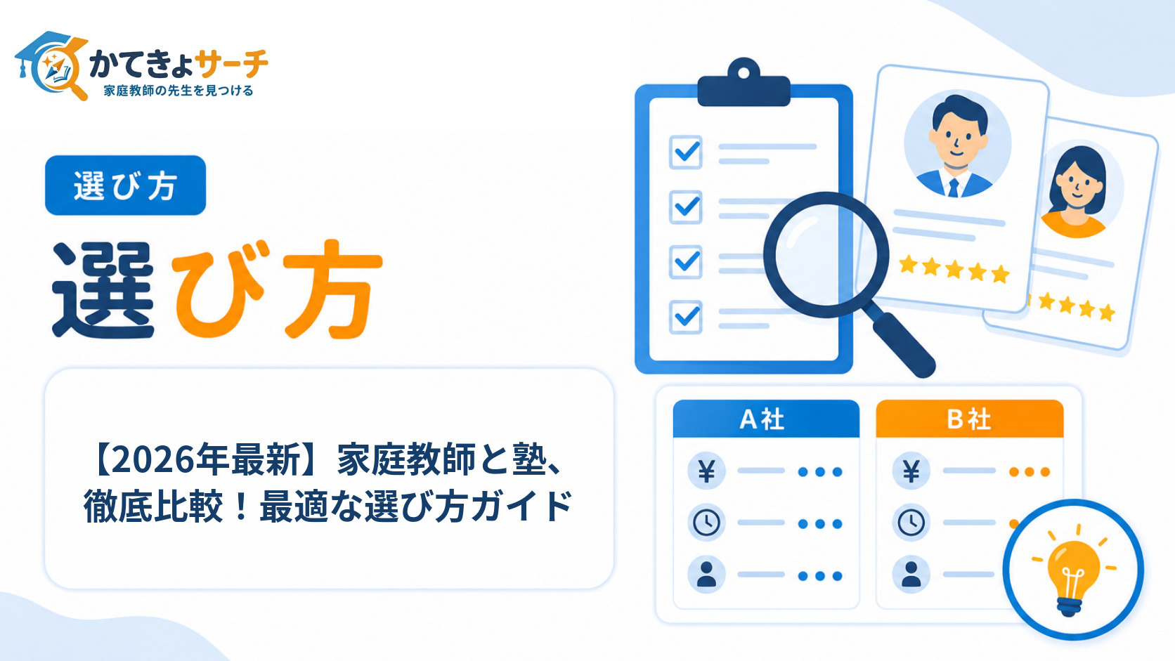 【2026年最新】家庭教師と塾、徹底比較！最適な選び方ガイド