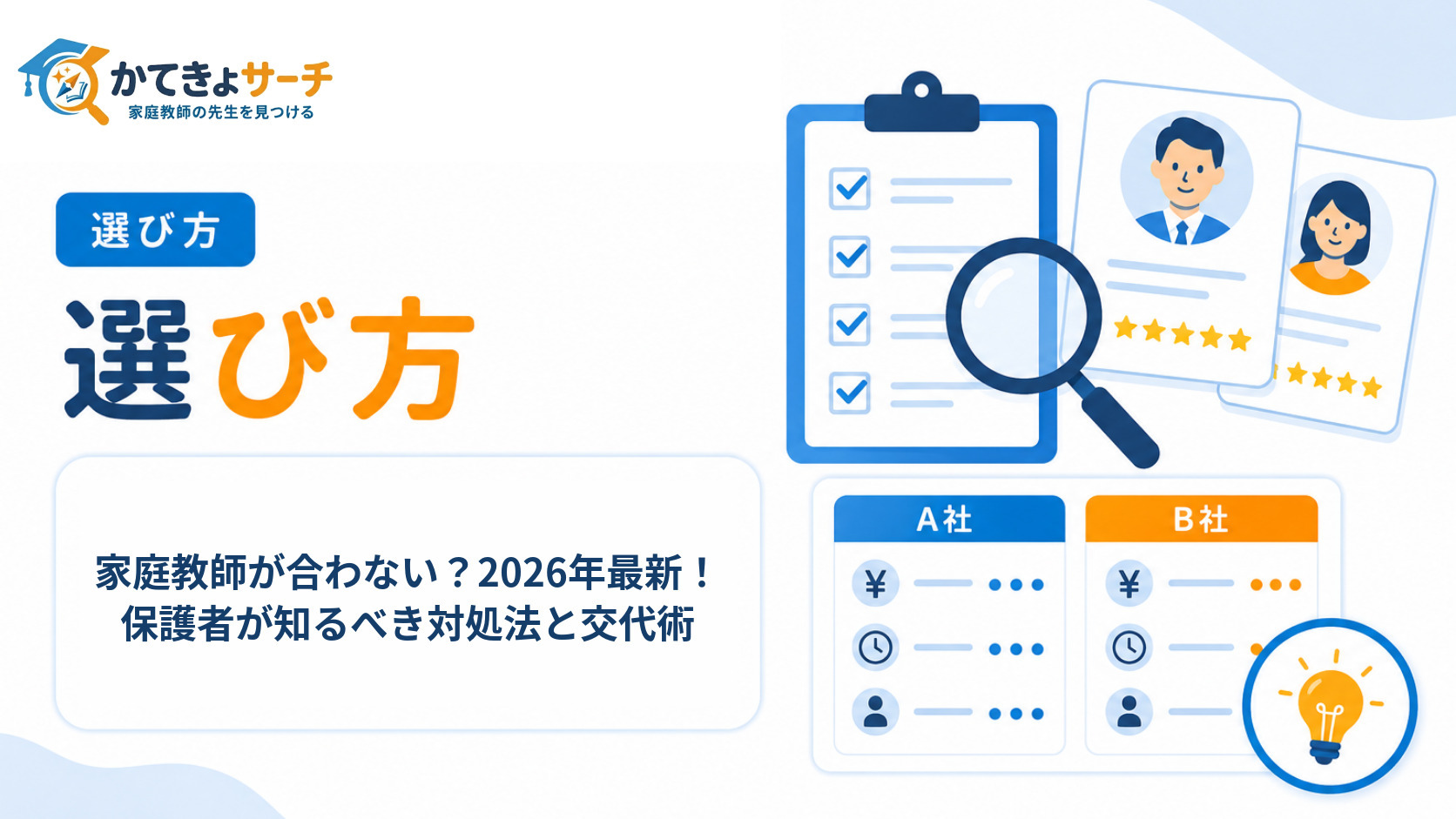 家庭教師が合わない？2026年最新！保護者が知るべき対処法と交代術