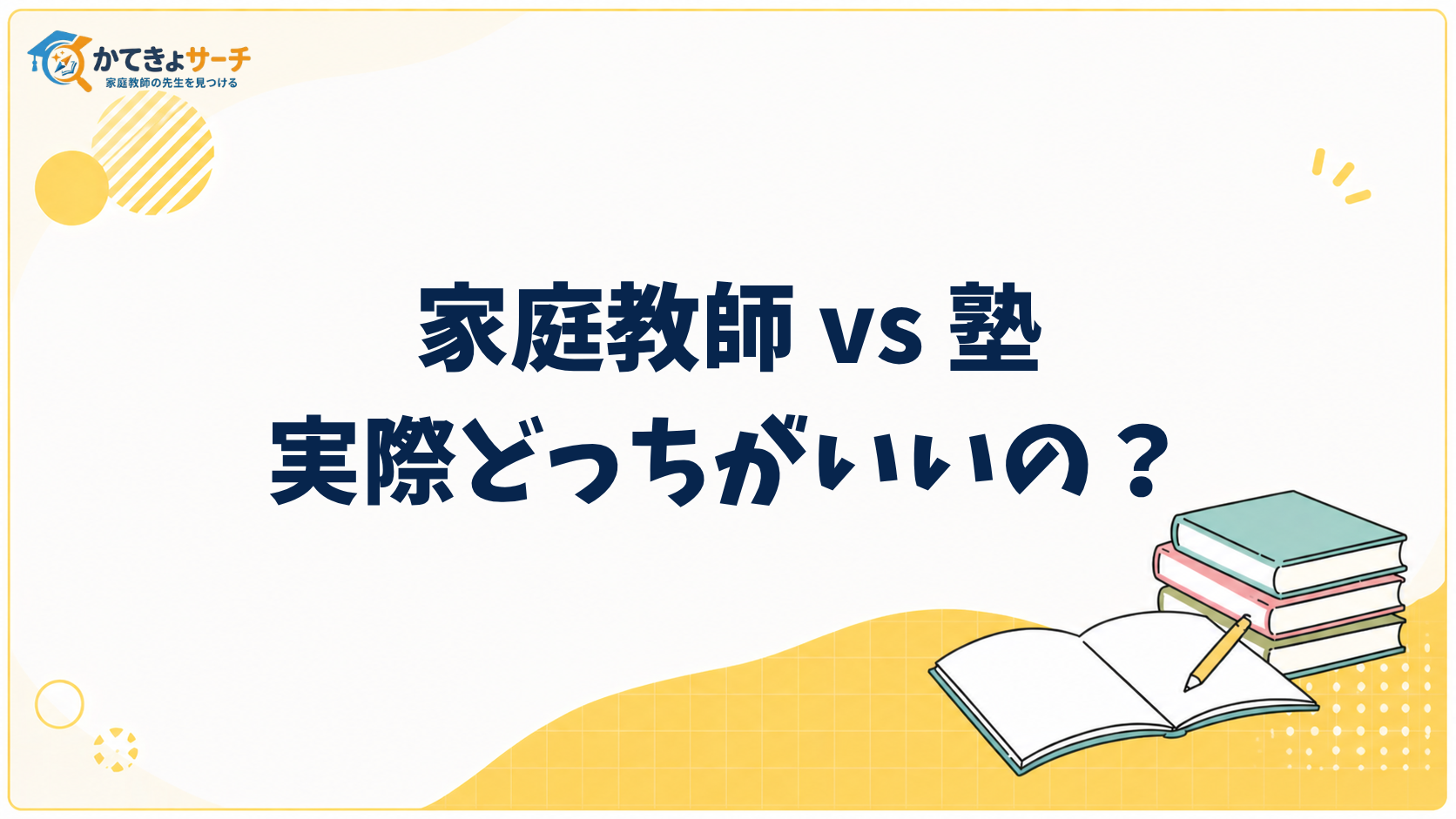【2026年最新】家庭教師 vs 塾：徹底比較！お子様に最適な学習方法を見つける