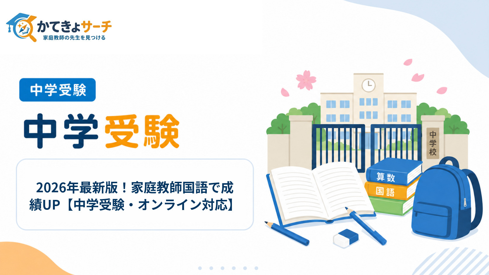 2026年最新版！家庭教師国語で成績UP【中学受験・オンライン対応】