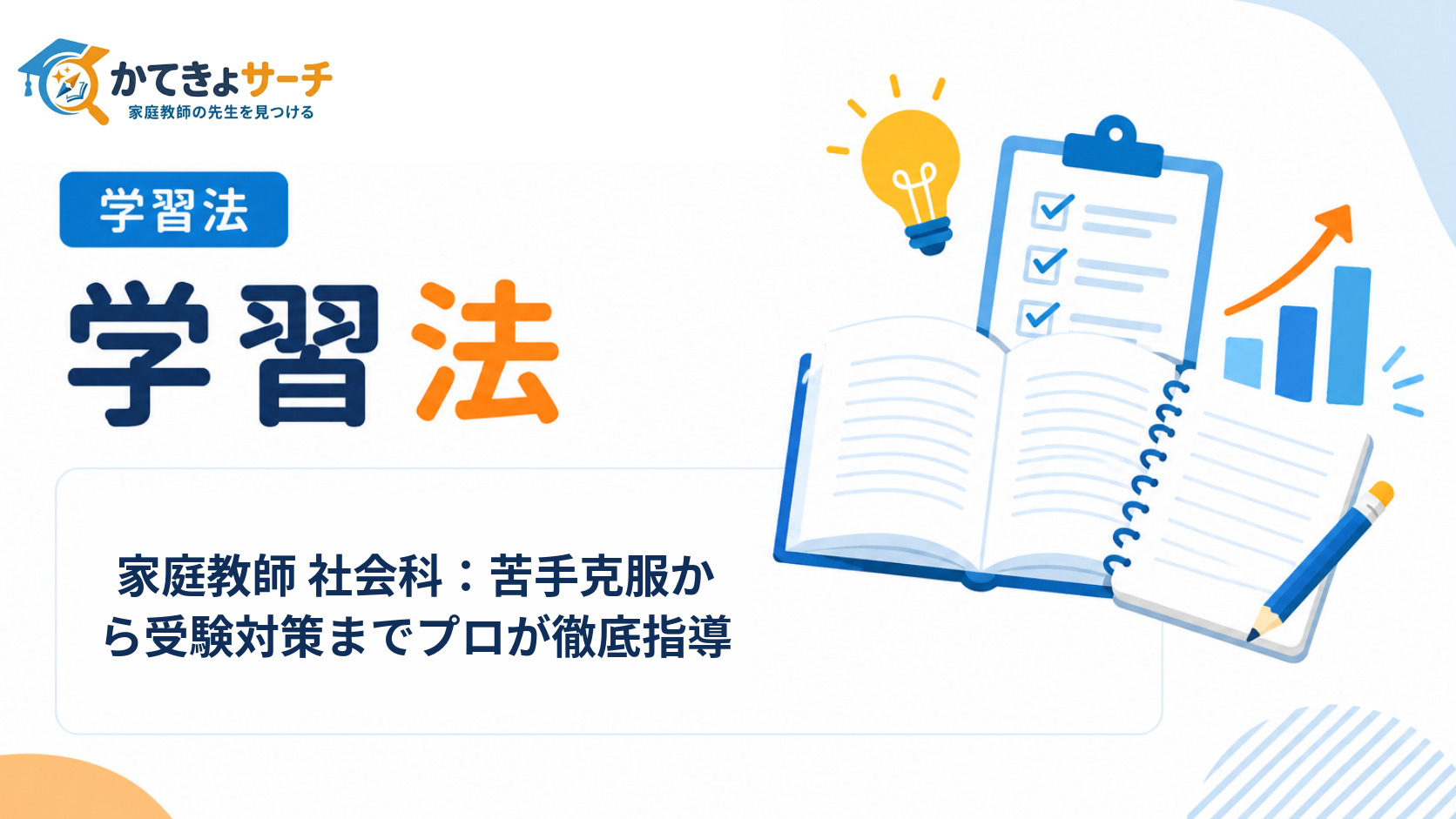 家庭教師 社会科：苦手克服から受験対策までプロが徹底指導