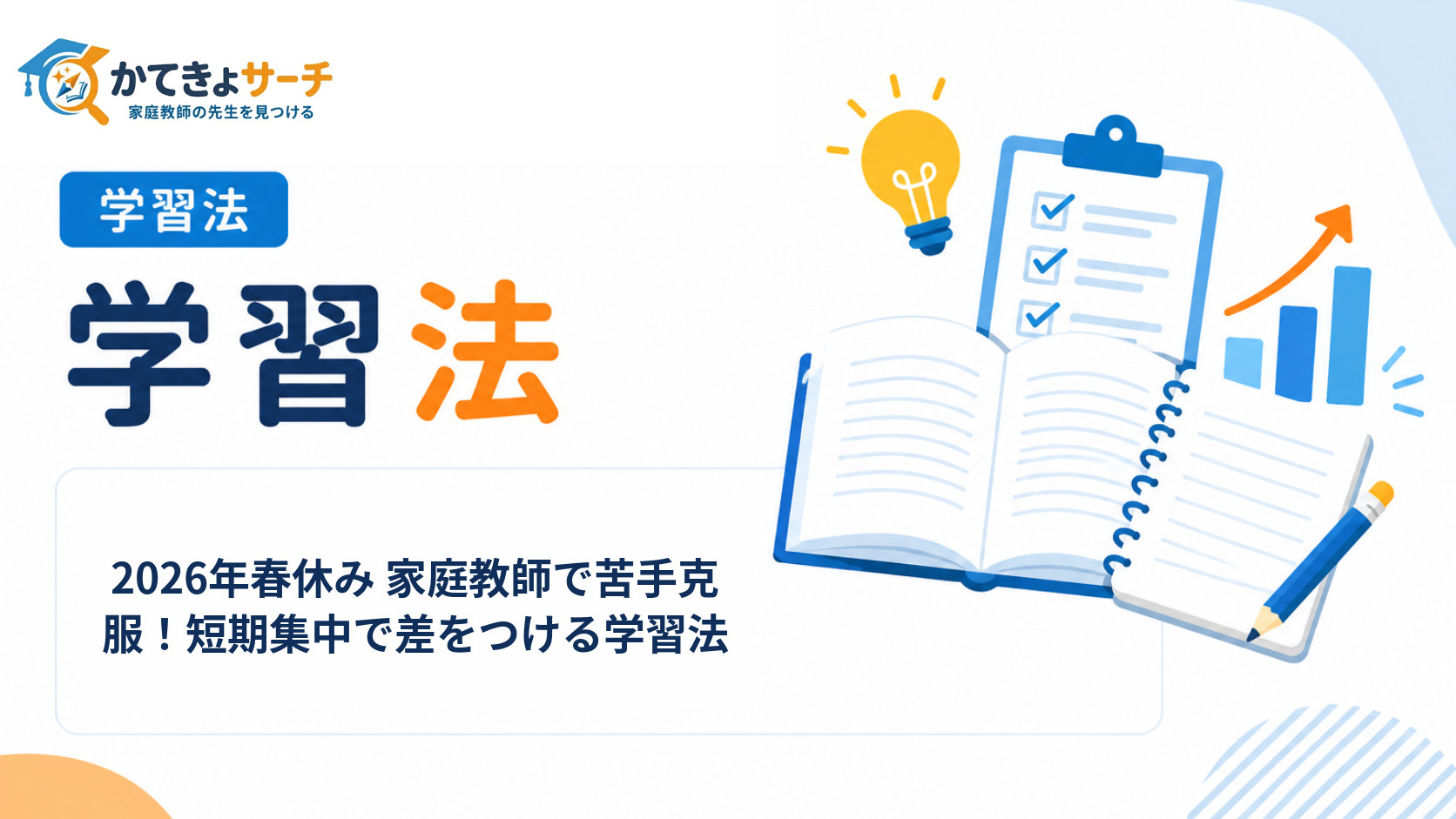 2026年春休み 家庭教師で苦手克服！短期集中で差をつける学習法