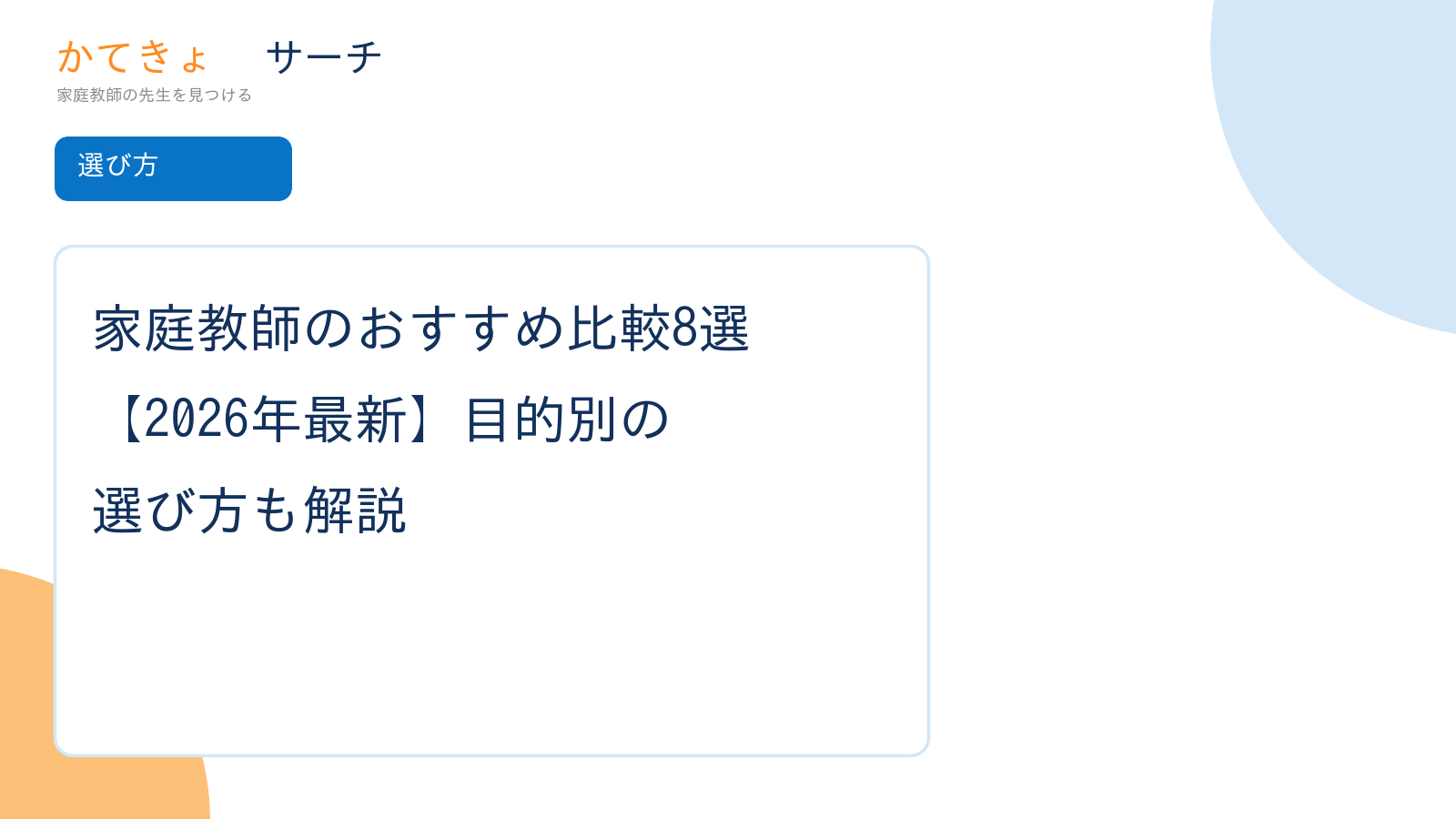 家庭教師のおすすめ比較8選【2026年最新】目的別の選び方も解説