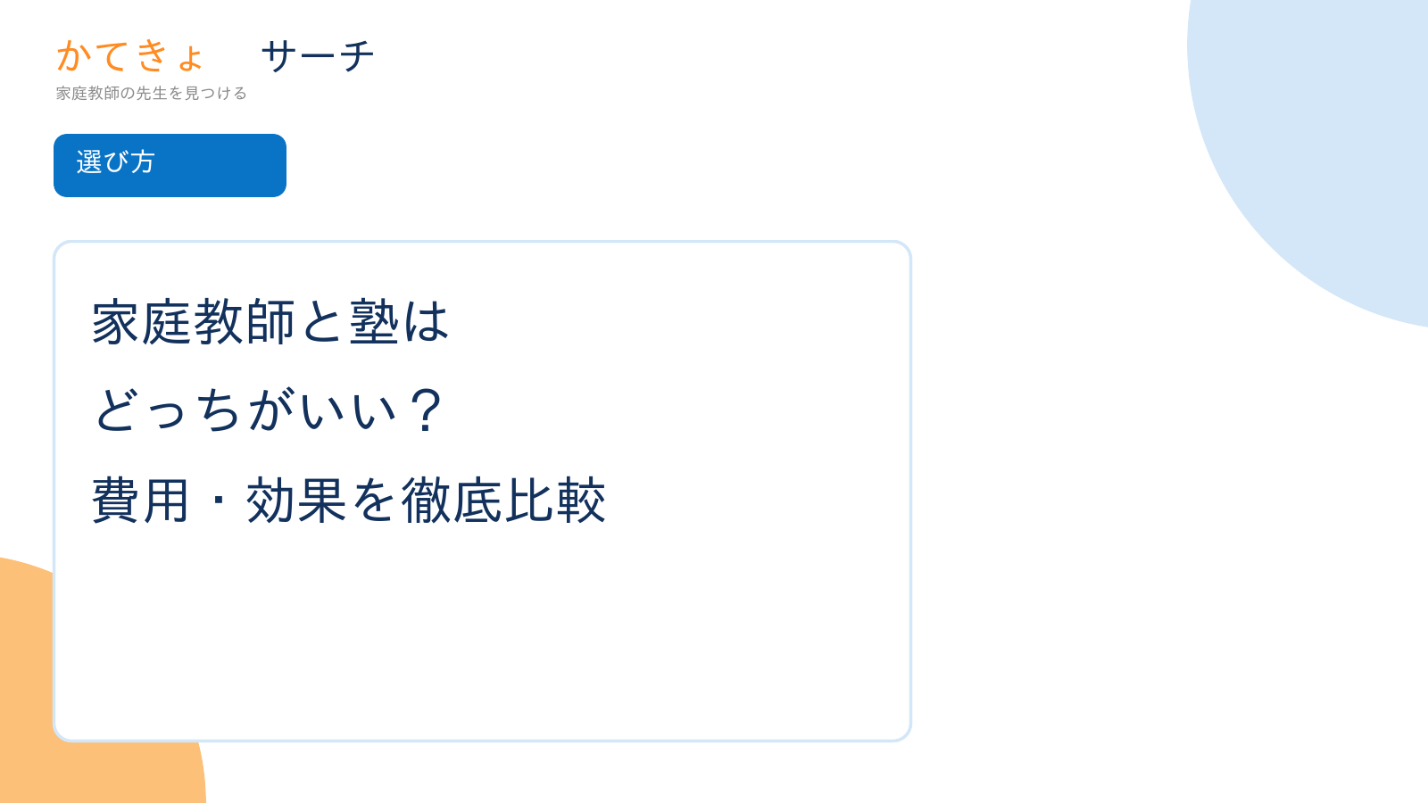 家庭教師と塾はどっちがいい？費用・効果を徹底比較
