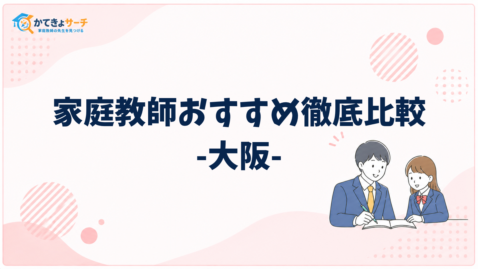 【2026年最新】大阪で本当にオススメの家庭教師は？選び方と人気業者を徹底比較