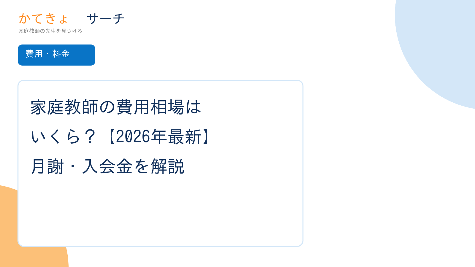 家庭教師の費用相場はいくら？【2026年最新】月謝・入会金を解説