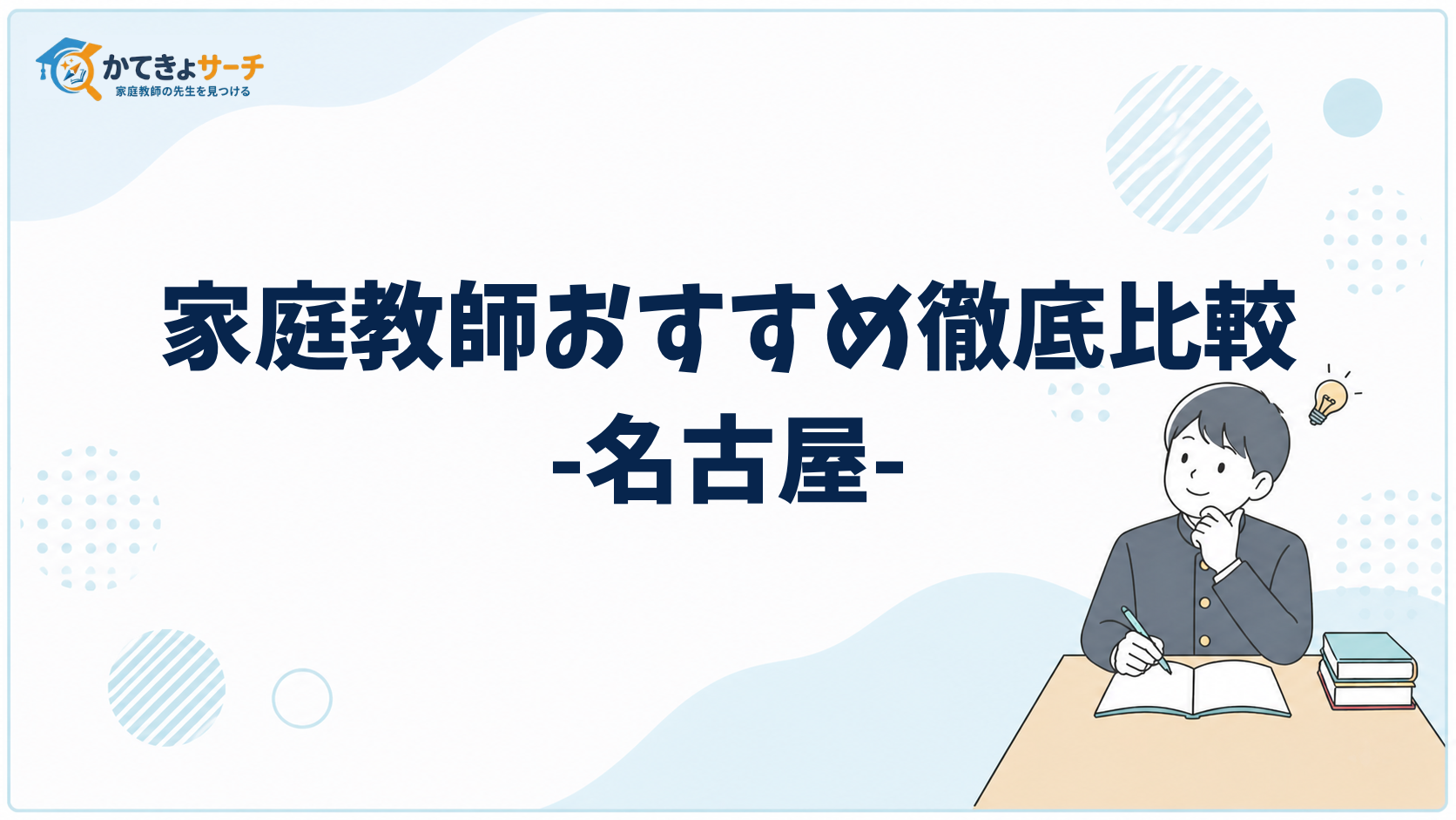 【2026年最新】名古屋で本当にオススメできる家庭教師の選び方と厳選リスト