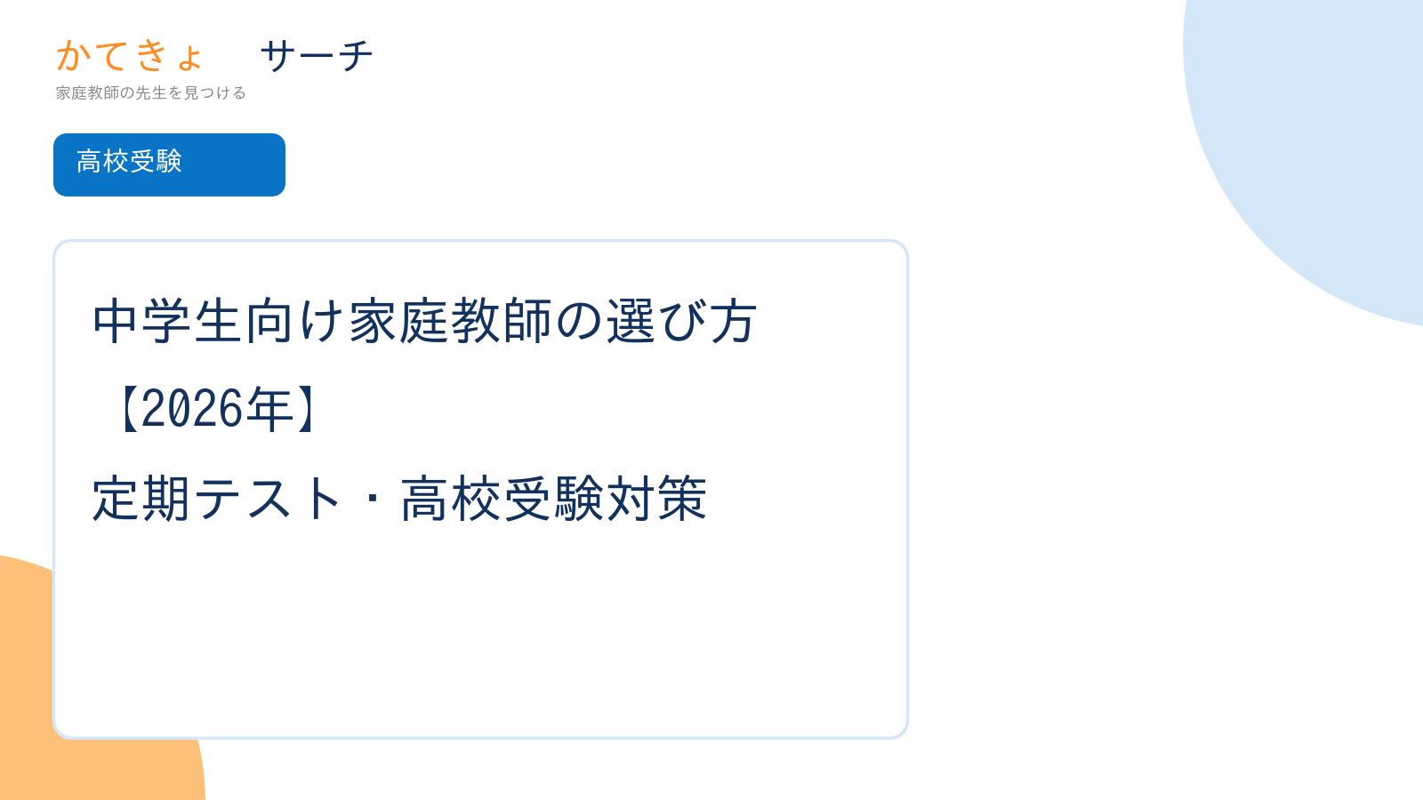 中学生向け家庭教師の選び方【2026年】定期テスト・高校受験対策