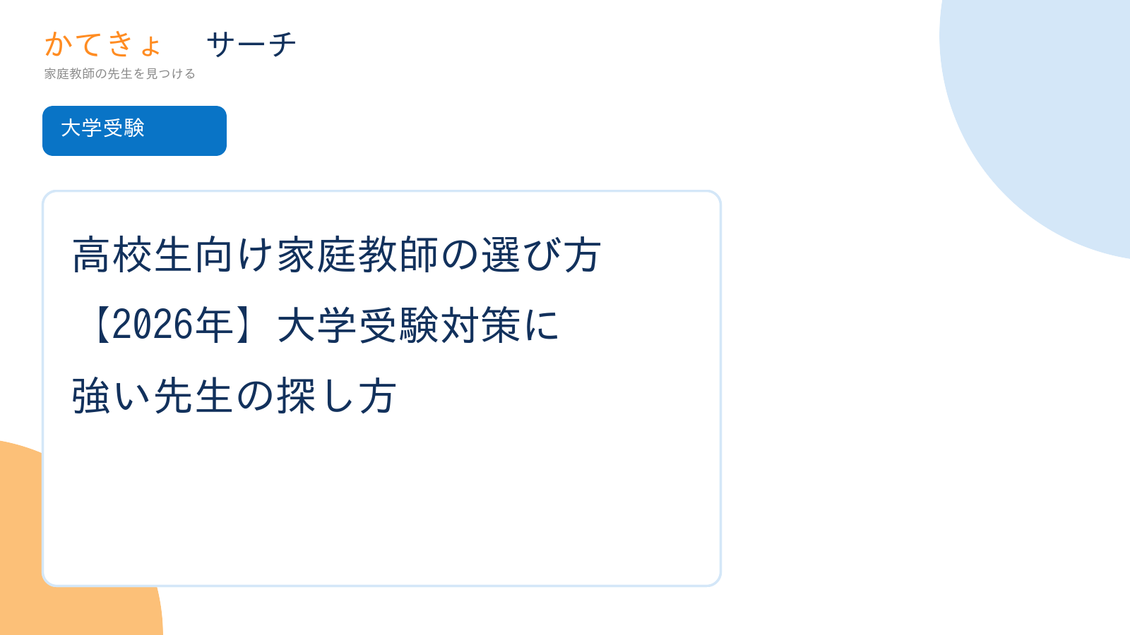 高校生向け家庭教師の選び方【2026年】大学受験対策に強い先生の探し方