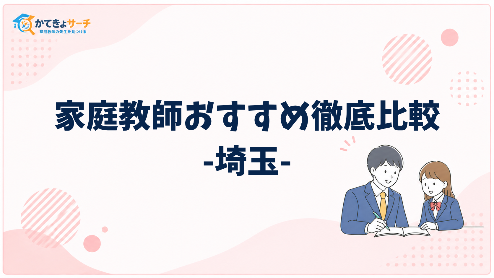 【2026年最新】埼玉県でおすすめの家庭教師は？選び方と厳選比較