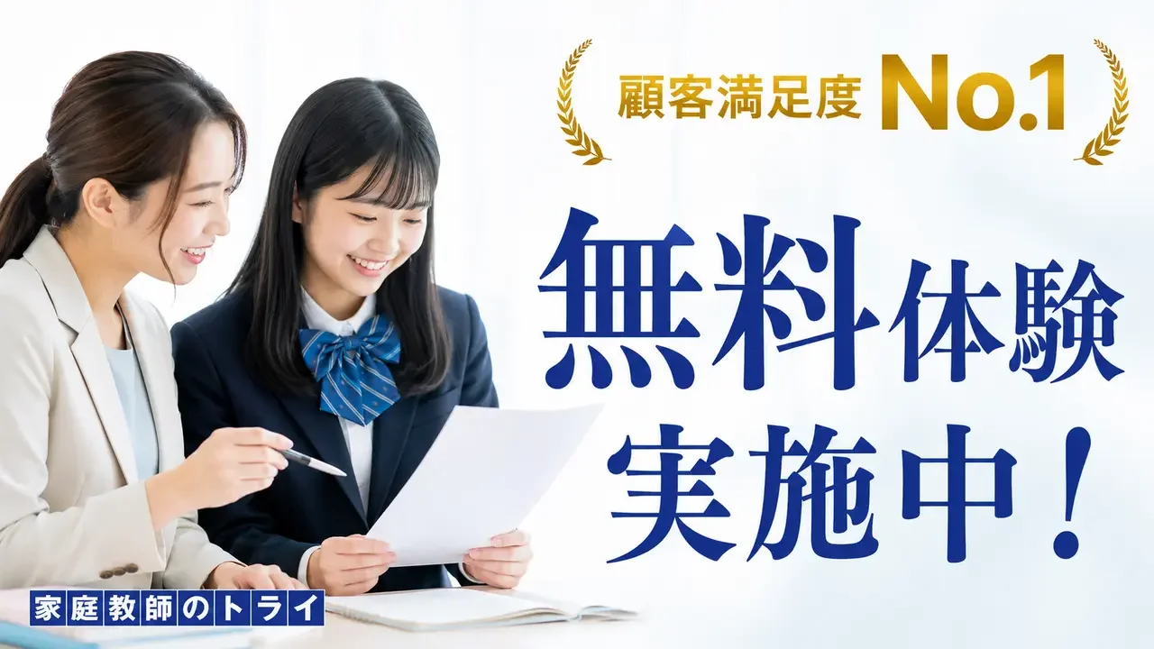 家庭教師のトライ