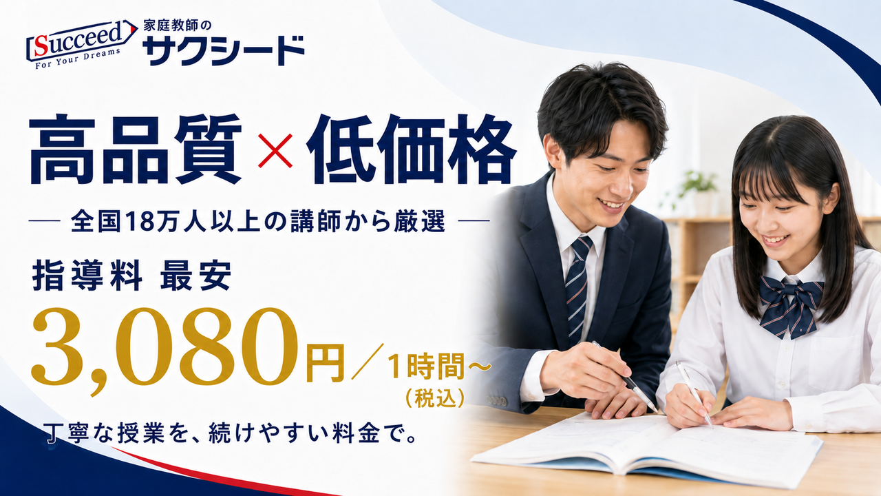 家庭教師のサクシード