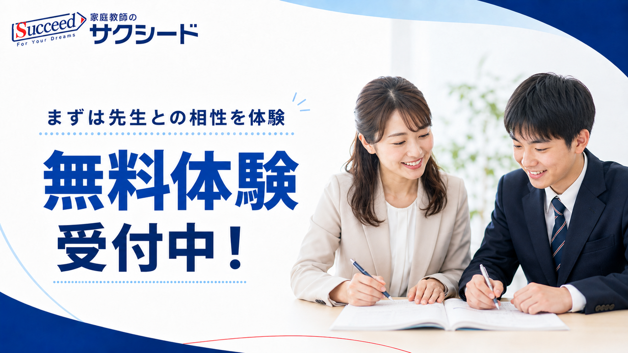 家庭教師のサクシード
