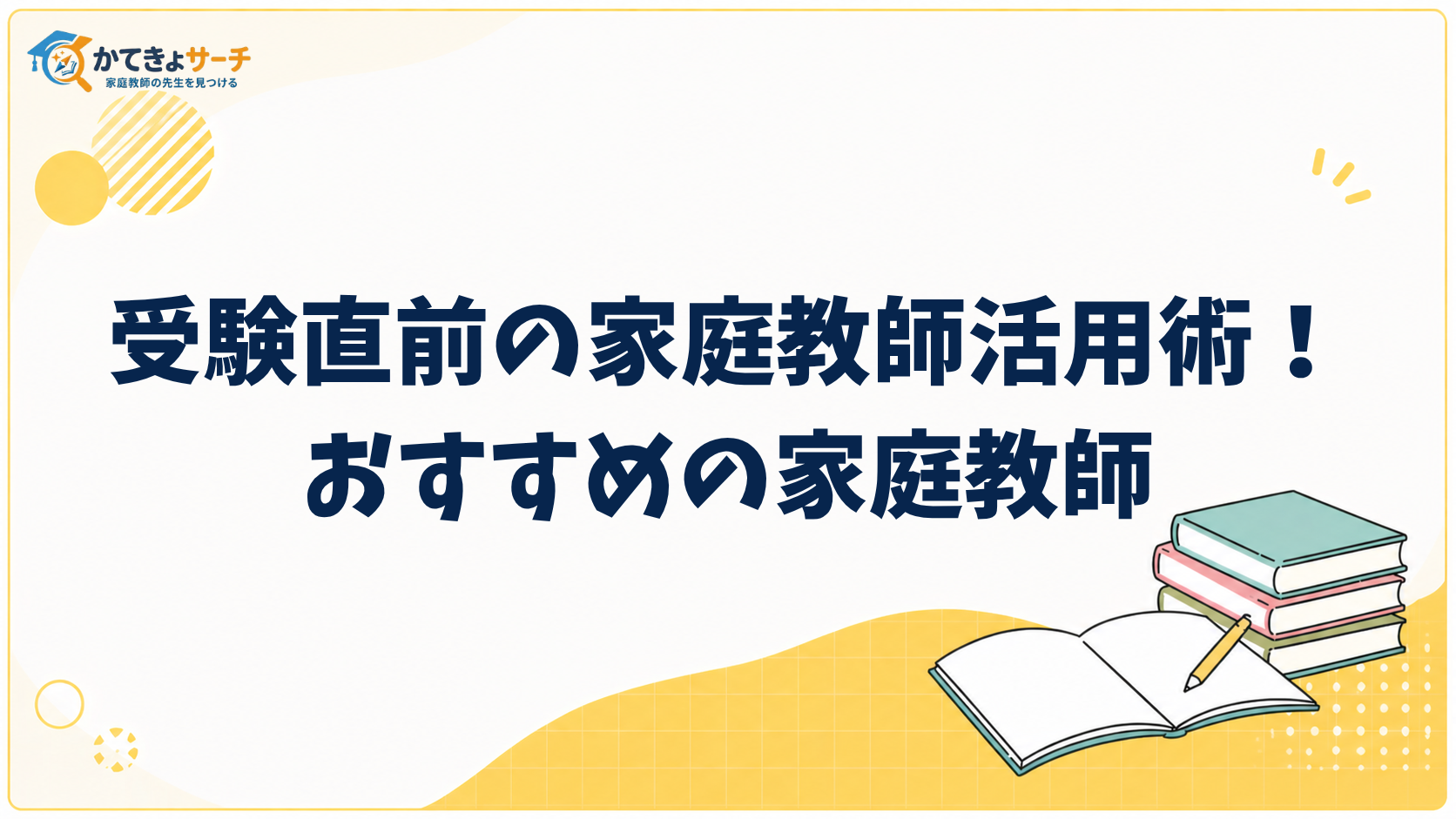 【2026年最新】受験直前の家庭教師活用術！最後の追い込みで合格を掴む