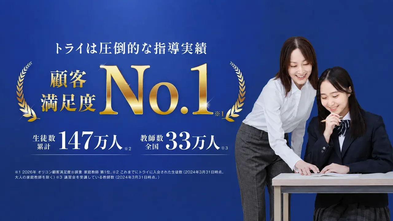 家庭教師のトライ