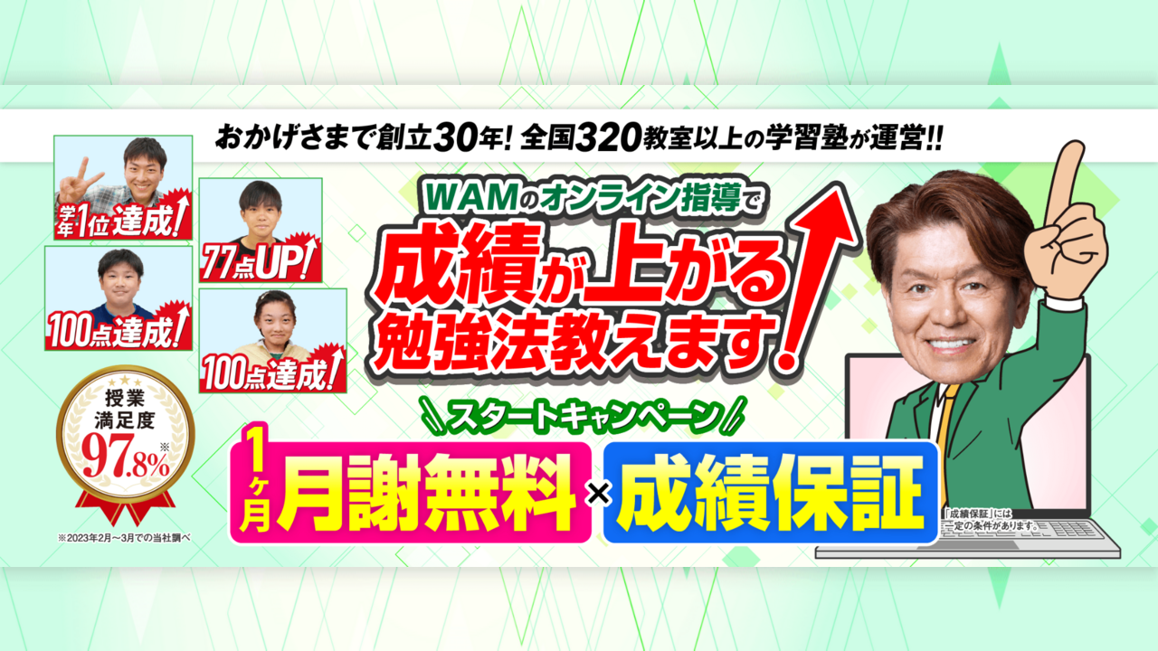 オンライン家庭教師WAM