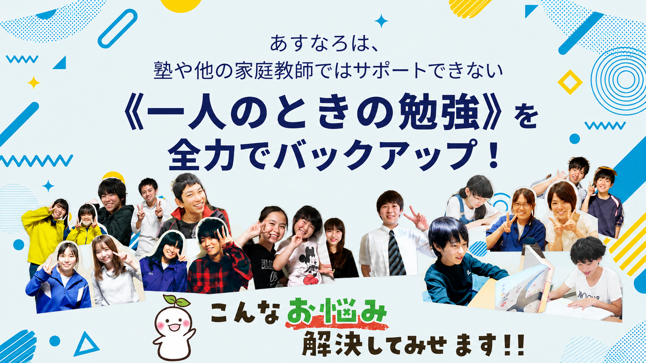 家庭教師のあすなろ
