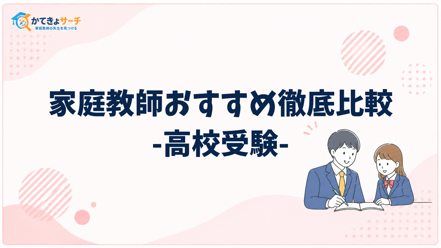 2026年 高校受験 志望校対策を成功させる家庭教師活用術