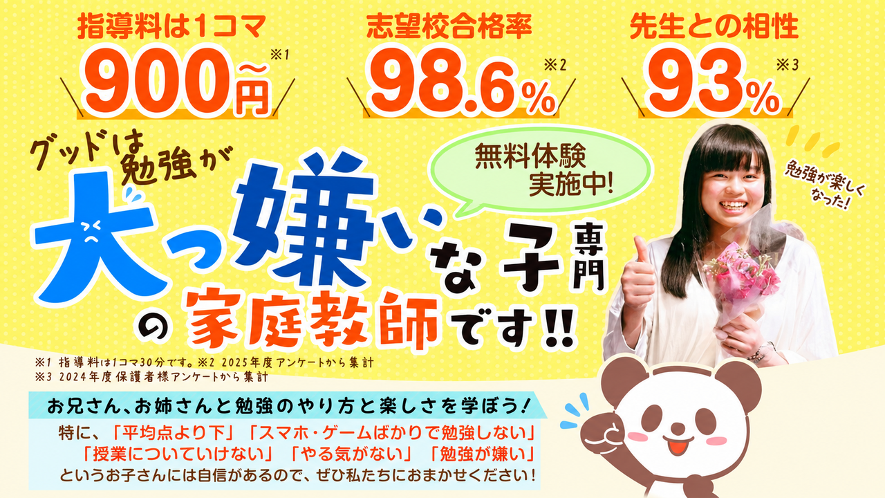 家庭教師のグッド